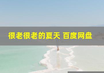 很老很老的夏天 百度网盘